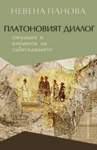 Платоновият диалог. Ситуации и елементи на събеседването
