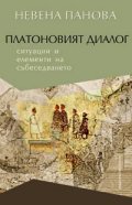 Платоновият диалог. Ситуации и елементи на събеседването