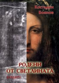 Родени от светлината