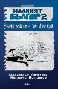 Малкият Българ 2: Върколаците от Иракли