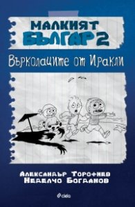 Малкият Българ 2: Върколаците от Иракли