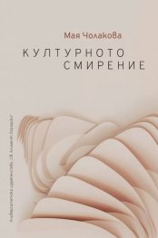 Културното смирение