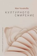 Културното смирение