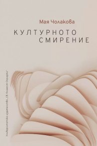 Културното смирение