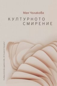 Културното смирение