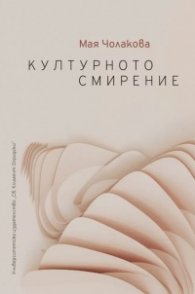 Културното смирение