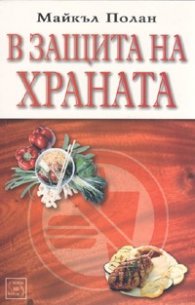 В защита на храната