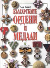 Българските ордени и медали