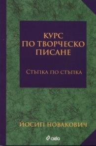 Курс по творческо писане. Стъпка по стъпка