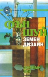 Фън Шуй земен дизайн