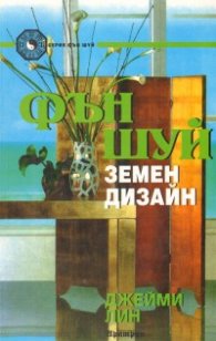 Фън Шуй земен дизайн