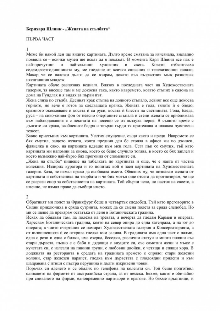 Жената на стълбата