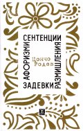 Афоризми, сентенции, размишления, задевки