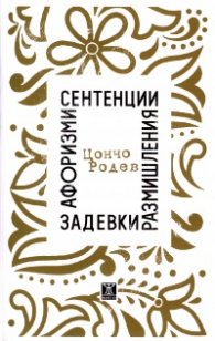 Афоризми, сентенции, размишления, задевки