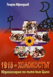 1915 - Холокостът. Юдеохазария по пътя към Цион