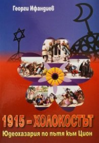 1915 - Холокостът. Юдеохазария по пътя към Цион