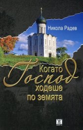 Когато Господ ходеше по земята