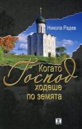 Когато Господ ходеше по земята