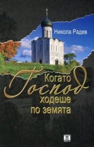 Когато Господ ходеше по земята