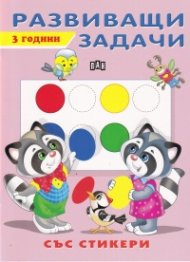 Развиващи задачи  3 години