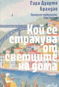 Кой се страхува от светците на дома