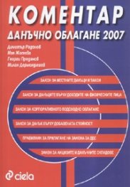 Коментар Данъчно облагане 2007