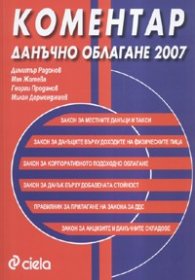 Коментар Данъчно облагане 2007