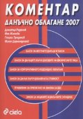 Коментар Данъчно облагане 2007