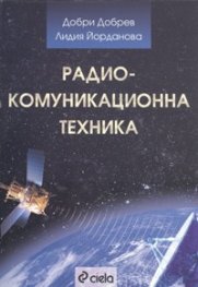 Радиокомуникационна техника