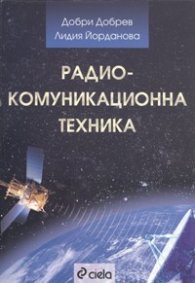 Радиокомуникационна техника