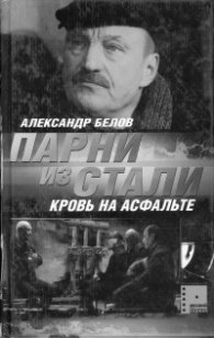 Книга асфальт. Александр Белов книга парни из стали. Книга парни из стали. Парни из стали кровь на асфальте.