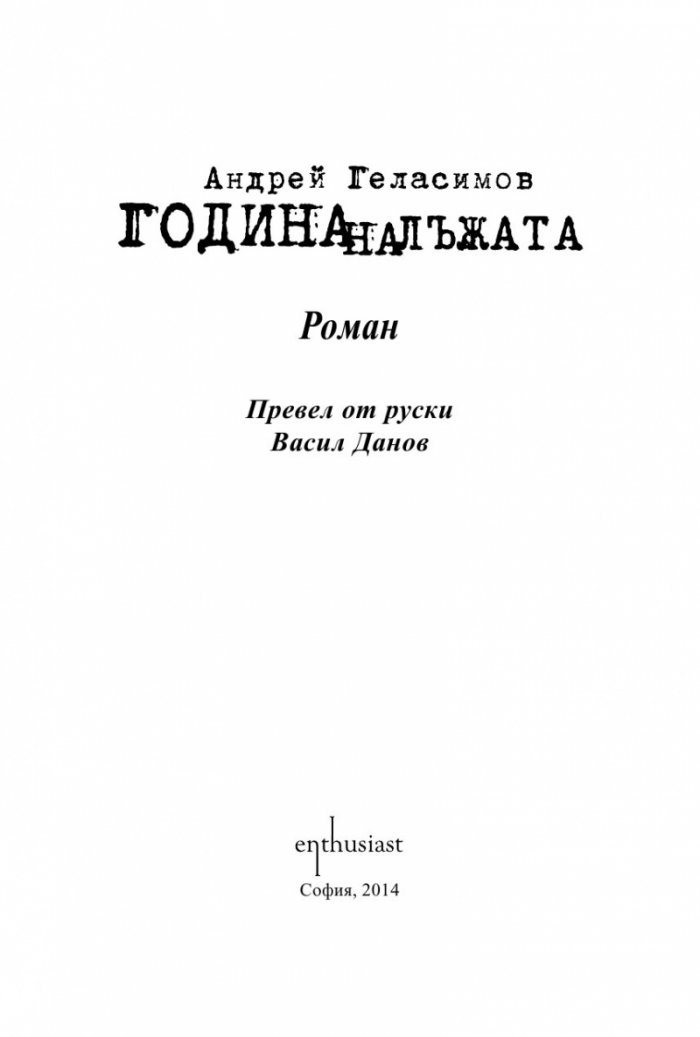 Година на лъжата