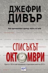 Списъкът „Октомври”