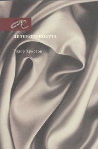 Литературността