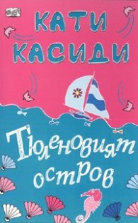 Тюленовият остров