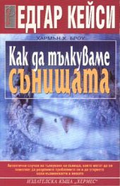 Как да тълкуваме сънищата