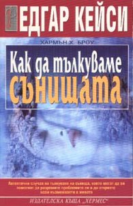 Как да тълкуваме сънищата