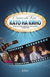 Като на кино