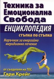 Техника за емоционална свобода. Енциклопедия стъпка по стъпка
