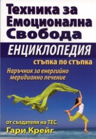 Техника за емоционална свобода. Енциклопедия стъпка по стъпка