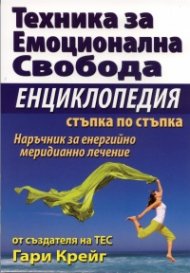 Техника за емоционална свобода. Енциклопедия стъпка по стъпка