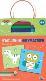 Вълшебни флумастери: Животни