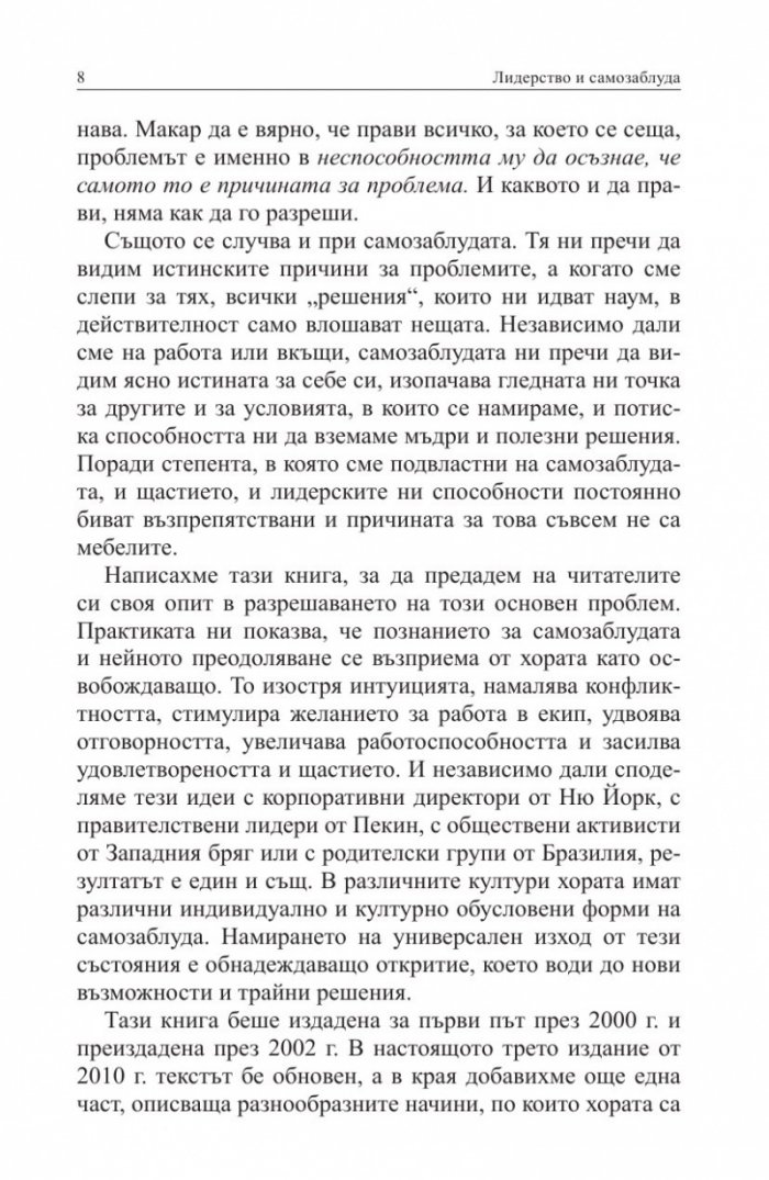 Лидерство и самозаблуда
