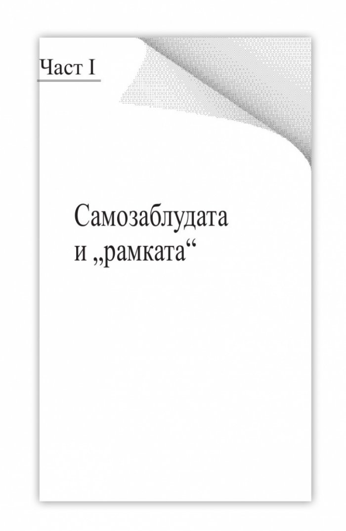 Лидерство и самозаблуда