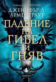 Падение на гибел и гняв - Кн.1
