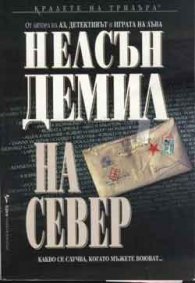 На север