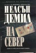 На север