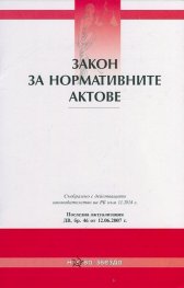 Закон за нормативните актове/ Последна актуализация ДВ, бр.46 от 12.06.2007 г.