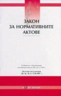 Закон за нормативните актове/ Последна актуализация ДВ, бр.46 от 12.06.2007 г.