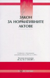 Закон за нормативните актове/ Последна актуализация ДВ, бр.46 от 12.06.2007 г.